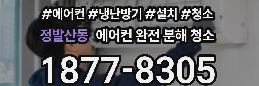 정발산동 에어컨 완전 분해 청소
