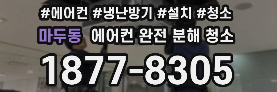 마두동 에어컨 완전 분해 청소