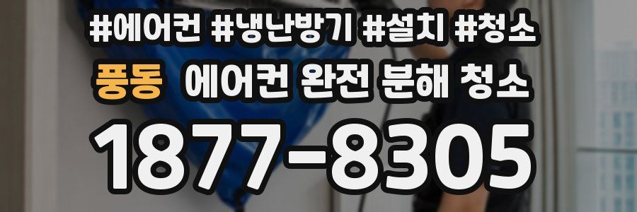 풍동 에어컨 완전 분해 청소