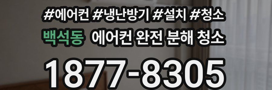 백석동 에어컨 완전 분해 청소
