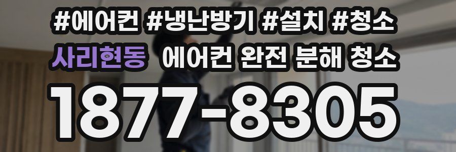 사리현동 에어컨 완전 분해 청소