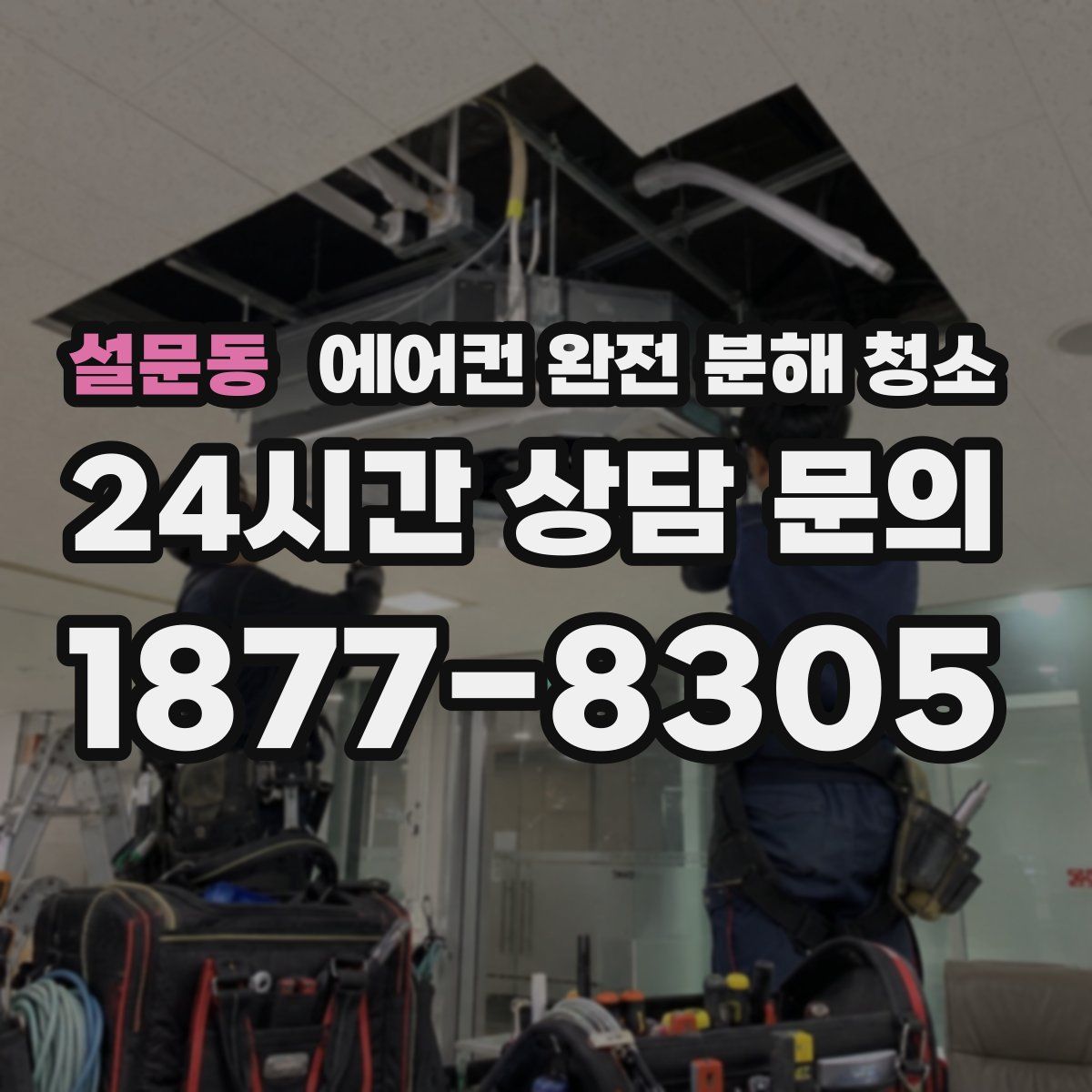 설문동 에어컨 완전 분해 청소