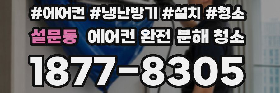 설문동 에어컨 완전 분해 청소