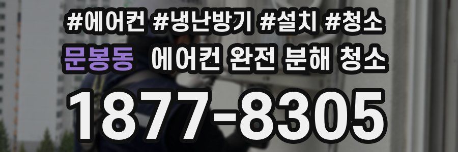 문봉동 에어컨 완전 분해 청소