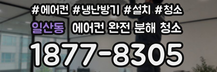 일산동 에어컨 완전 분해 청소