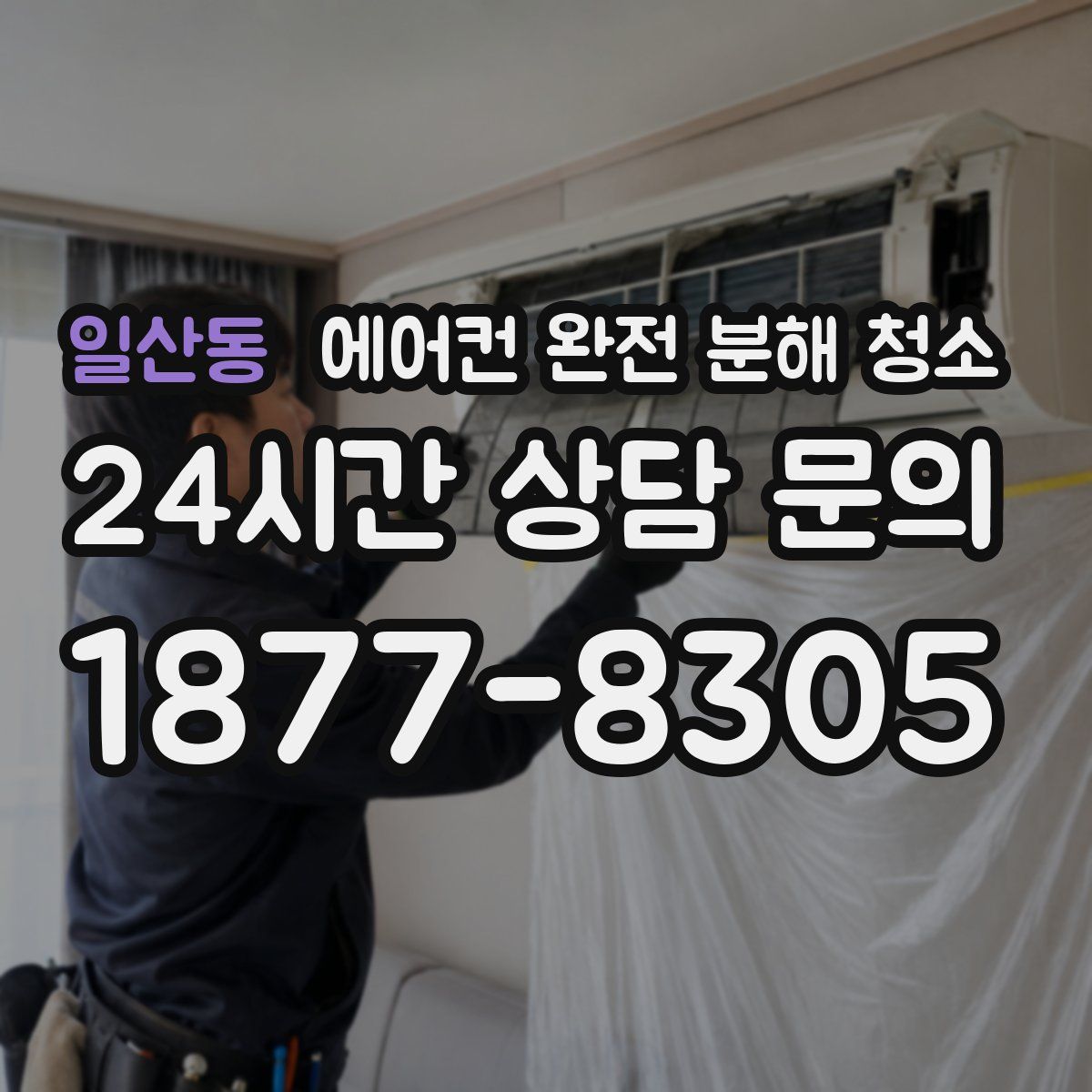 일산동 에어컨 완전 분해 청소