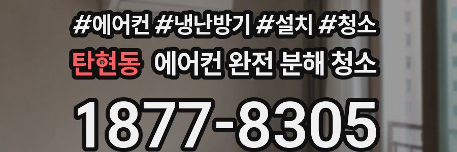 탄현동 에어컨 완전 분해 청소