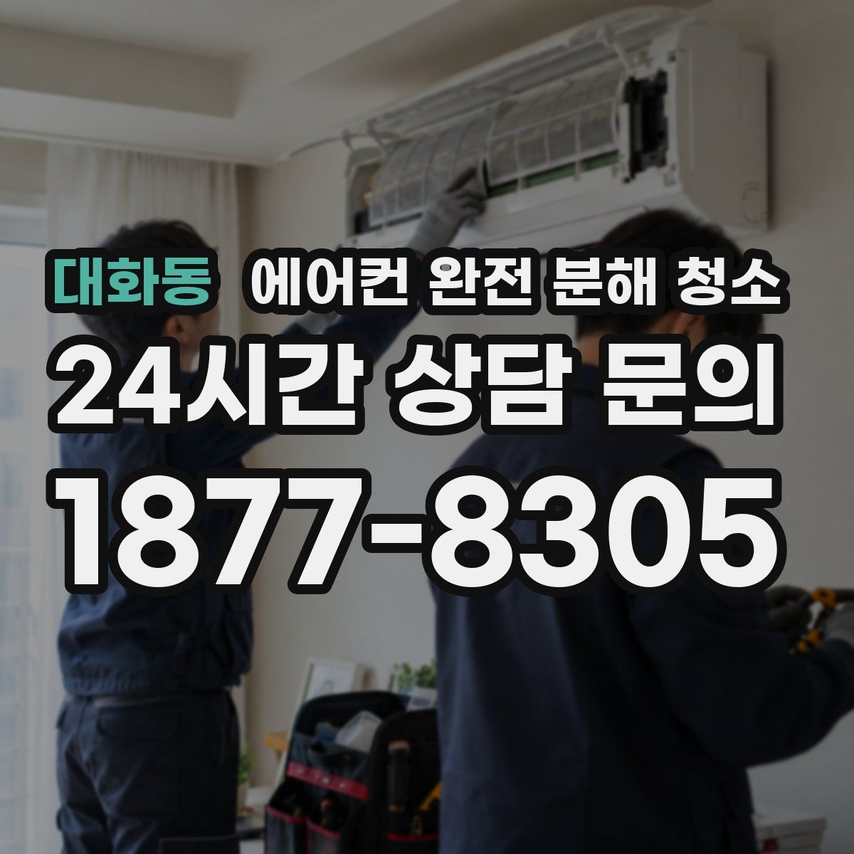 대화동 에어컨 완전 분해 청소