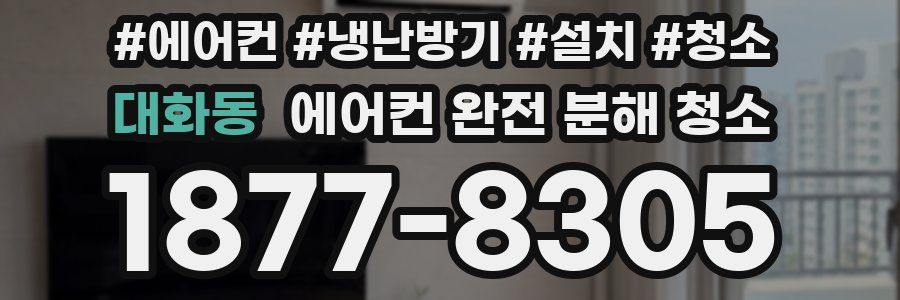 대화동 에어컨 완전 분해 청소