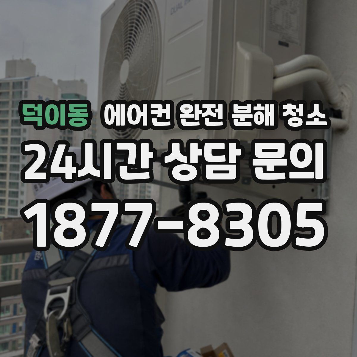 덕이동 에어컨 완전 분해 청소
