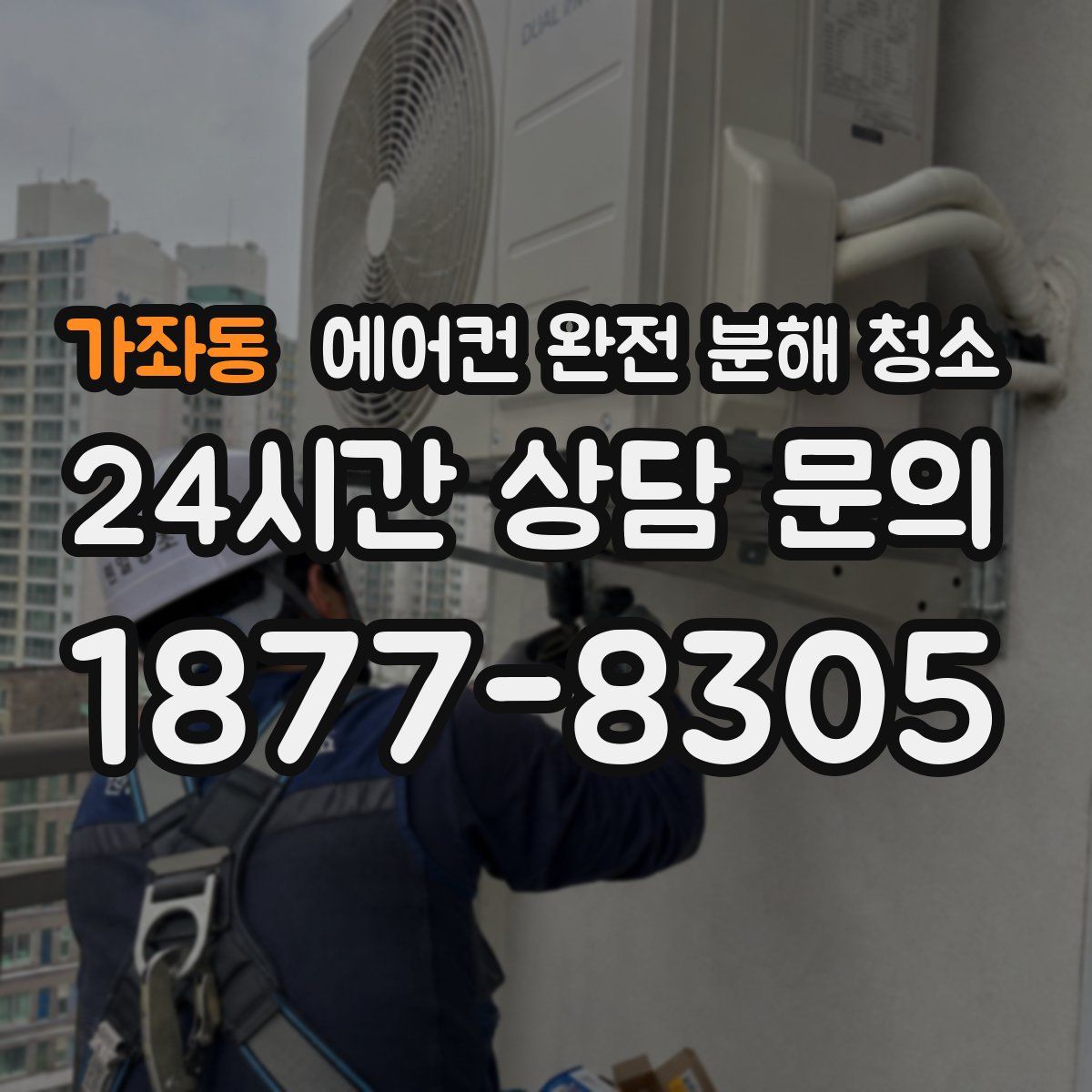 가좌동 에어컨 완전 분해 청소