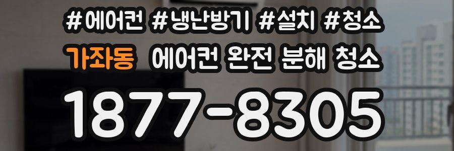 가좌동 에어컨 완전 분해 청소