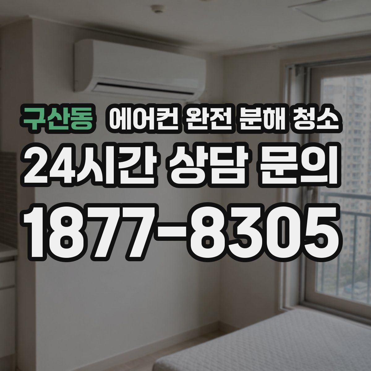 구산동 에어컨 완전 분해 청소