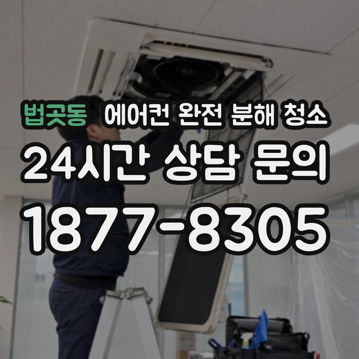 법곳동 에어컨 완전 분해 청소