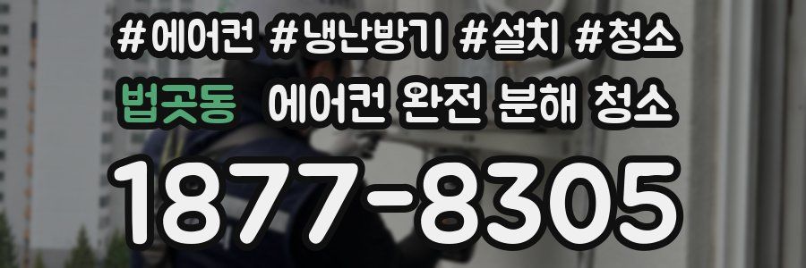 법곳동 에어컨 완전 분해 청소