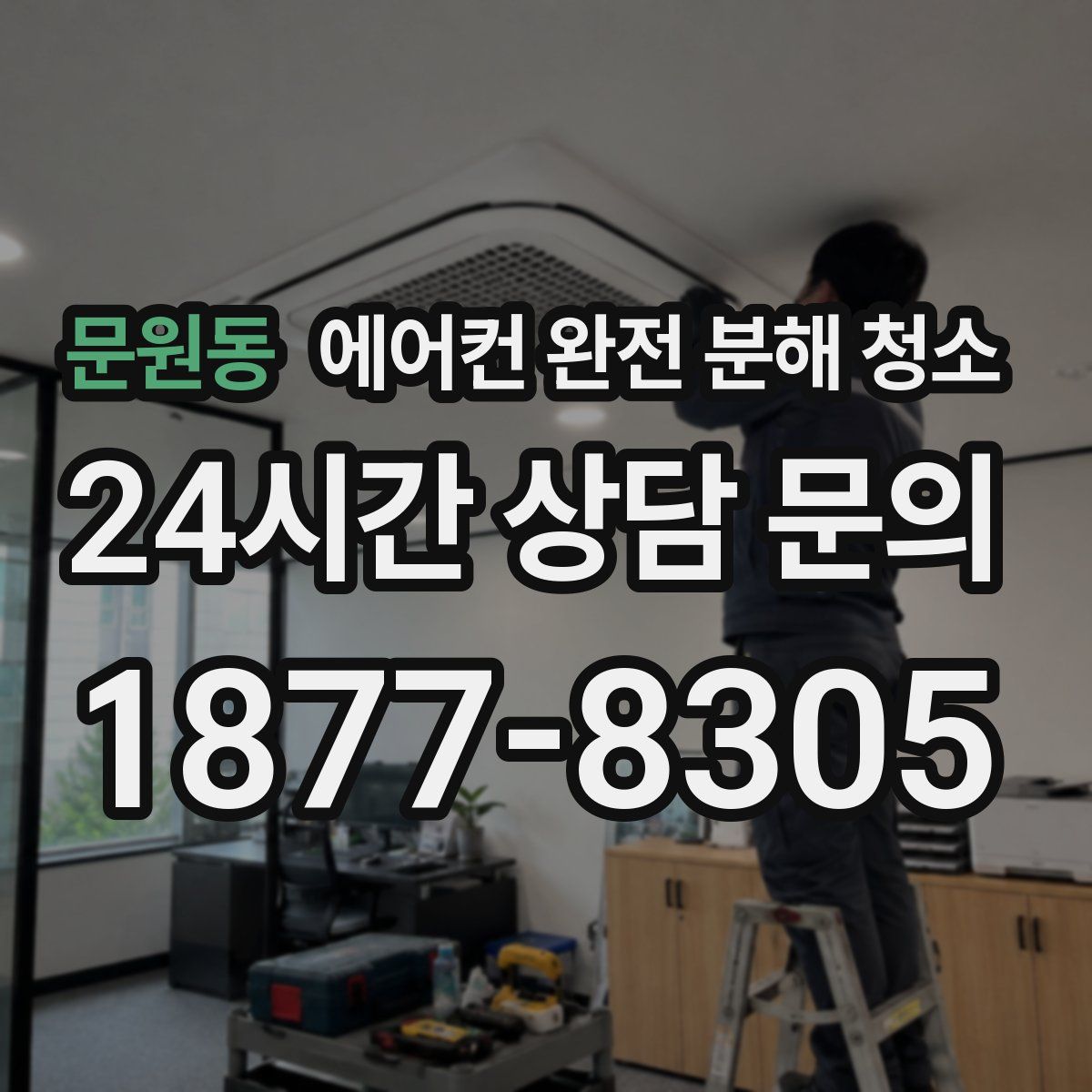문원동 에어컨 완전 분해 청소