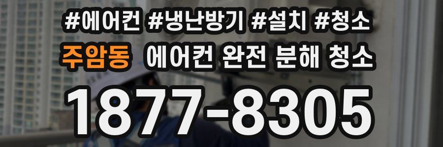 주암동 에어컨 완전 분해 청소
