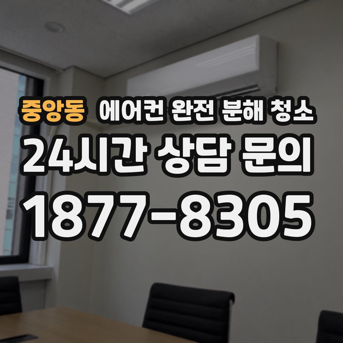 중앙동 에어컨 완전 분해 청소