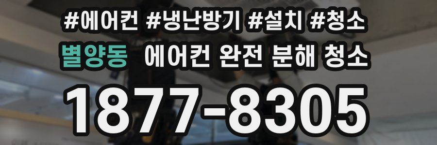 별양동 에어컨 완전 분해 청소
