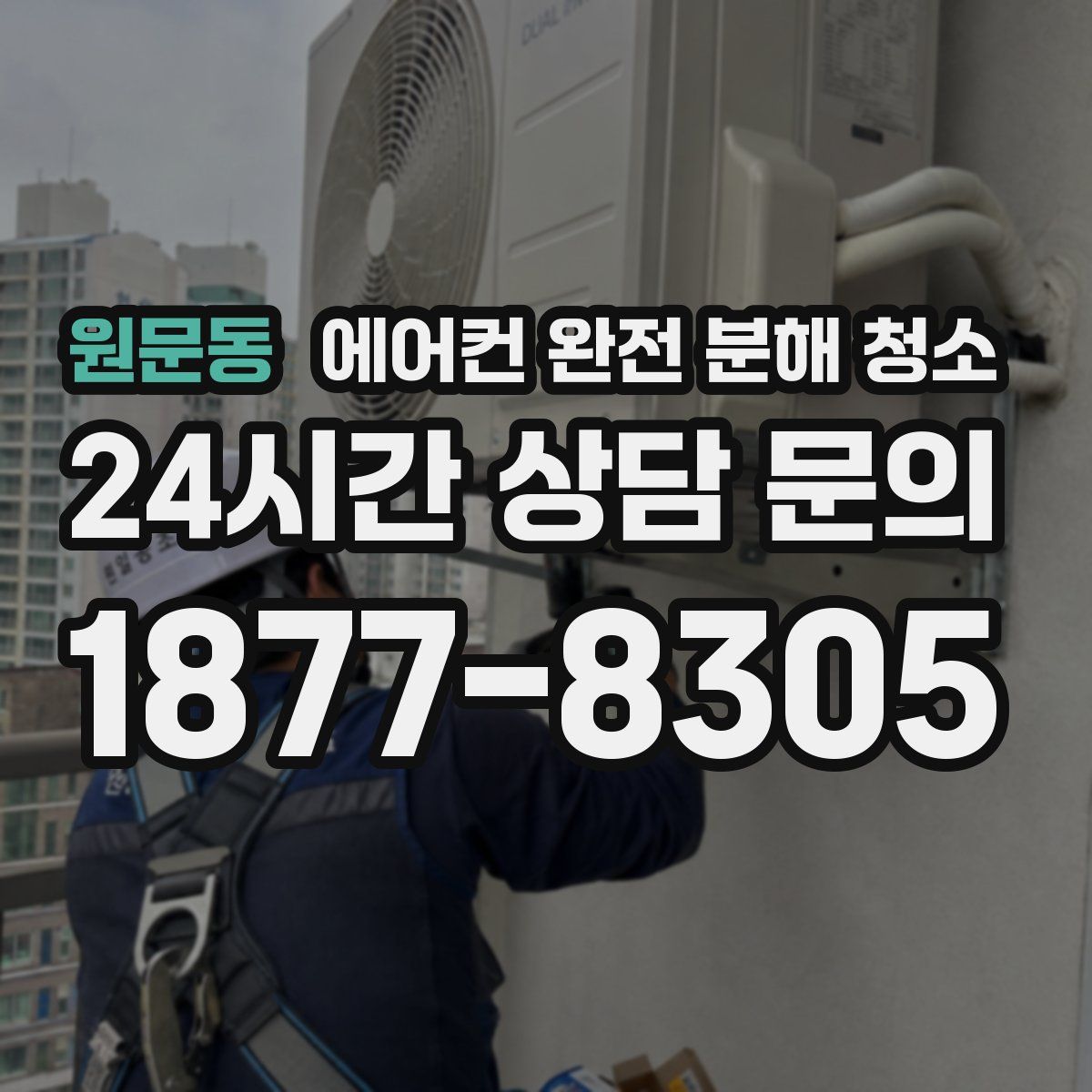 원문동 에어컨 완전 분해 청소