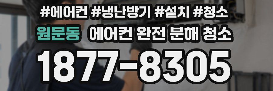 원문동 에어컨 완전 분해 청소