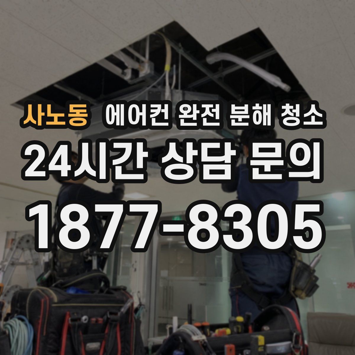 사노동 에어컨 완전 분해 청소