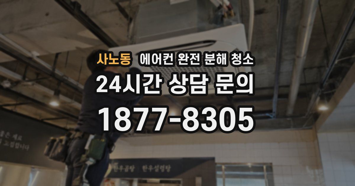 사노동 에어컨 완전 분해 청소