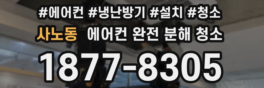 사노동 에어컨 완전 분해 청소