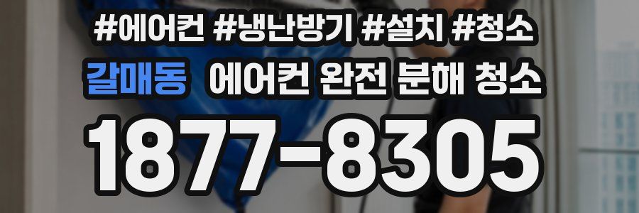 갈매동 에어컨 완전 분해 청소