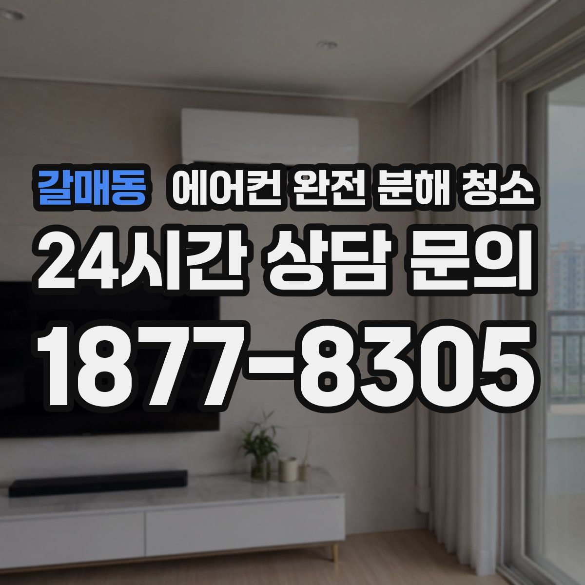 갈매동 에어컨 완전 분해 청소