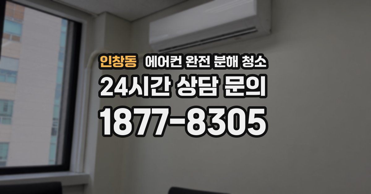 인창동 에어컨 완전 분해 청소