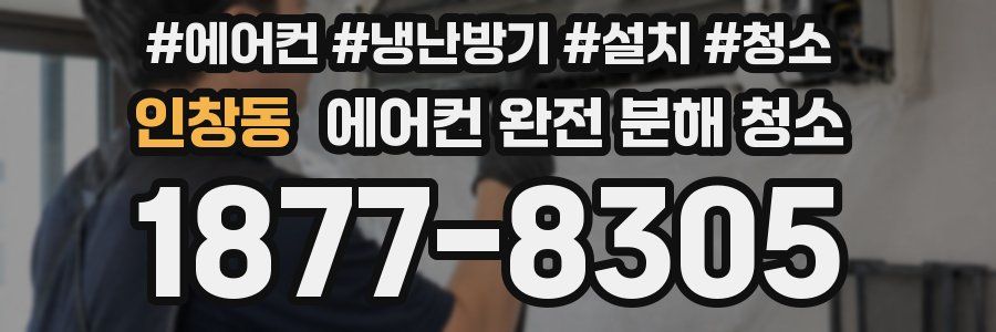 인창동 에어컨 완전 분해 청소