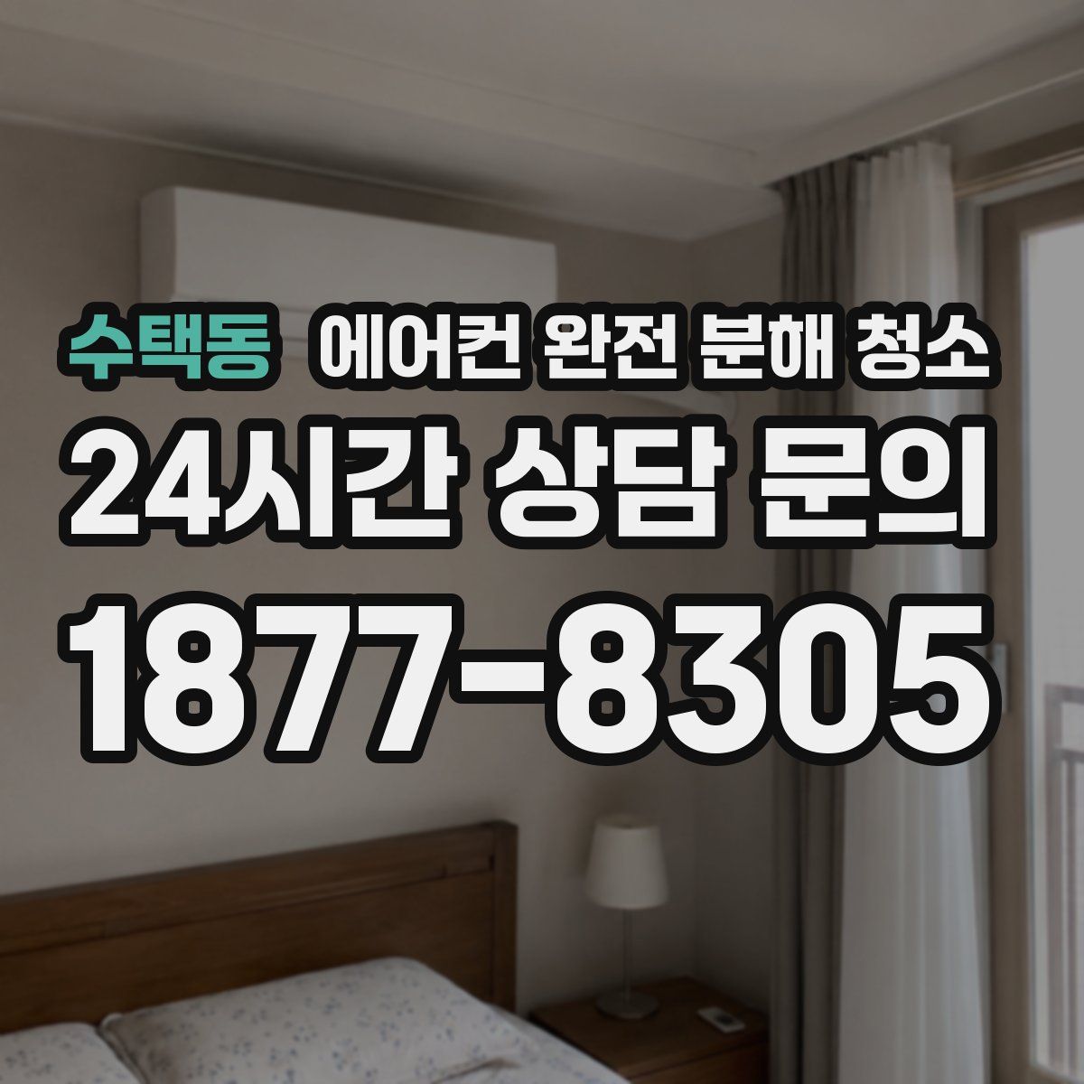 수택동 에어컨 완전 분해 청소