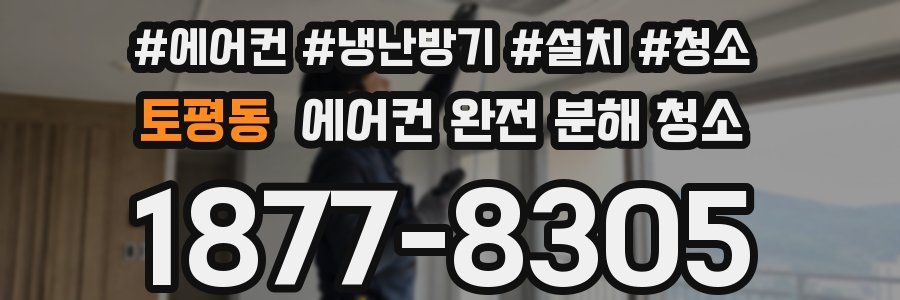 토평동 에어컨 완전 분해 청소