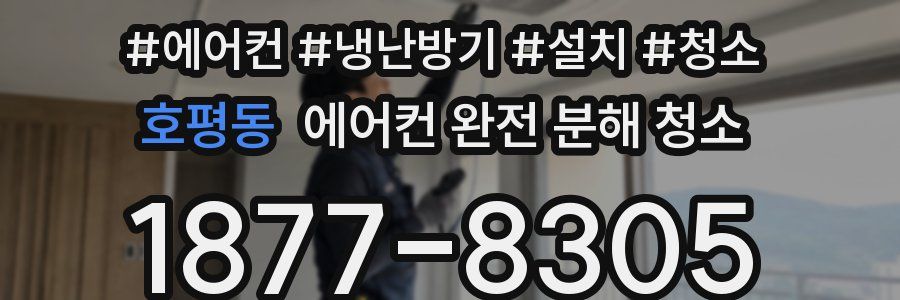 호평동 에어컨 완전 분해 청소