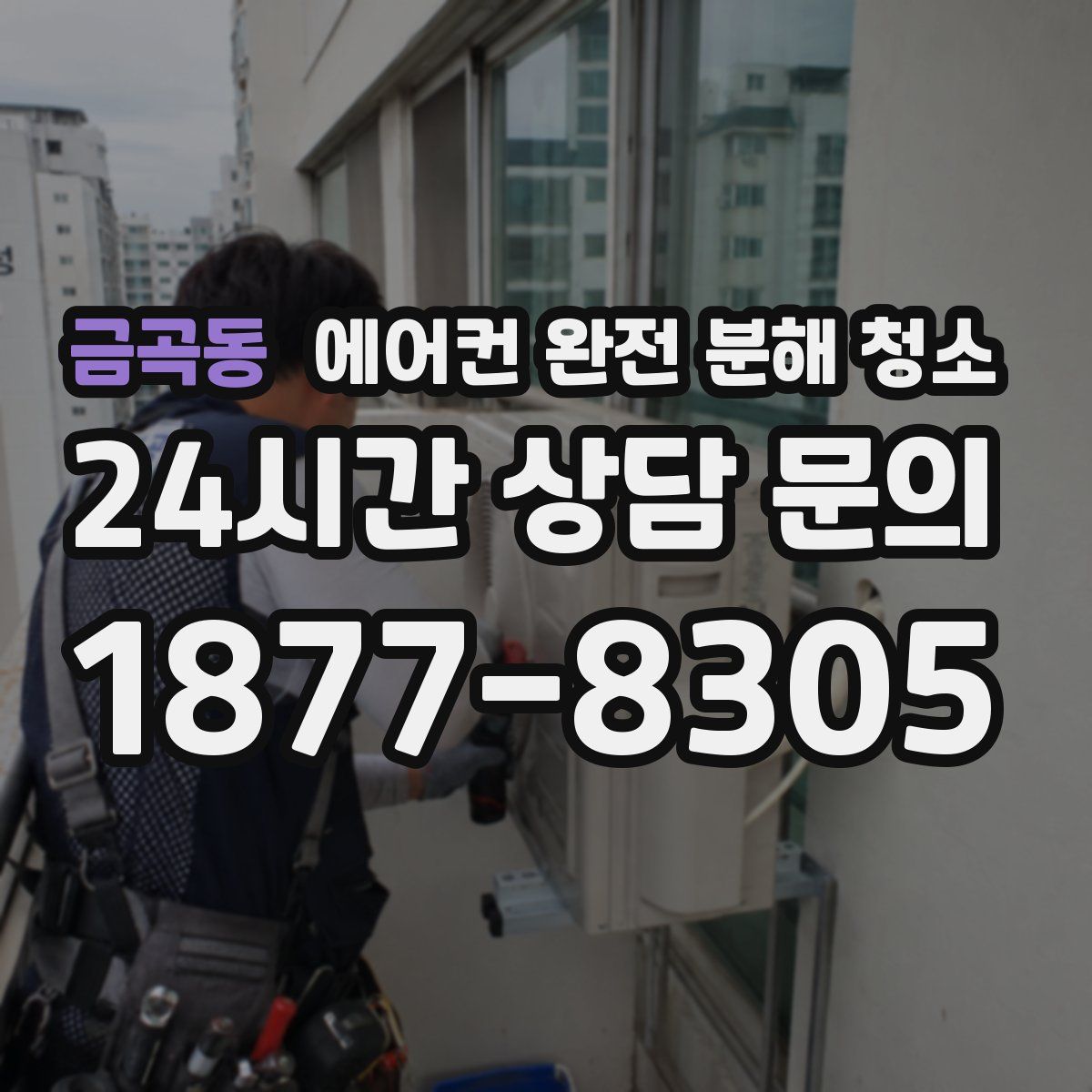 금곡동 에어컨 완전 분해 청소