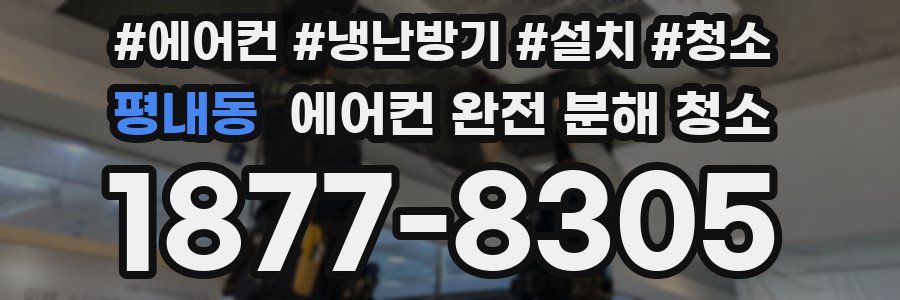 평내동 에어컨 완전 분해 청소