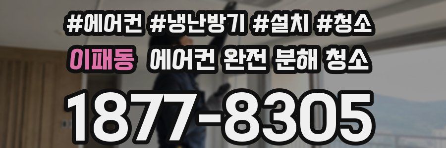 이패동 에어컨 완전 분해 청소