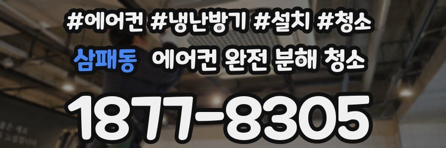 삼패동 에어컨 완전 분해 청소