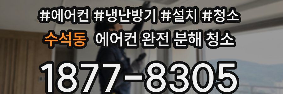 수석동 에어컨 완전 분해 청소
