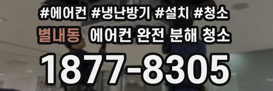별내동 에어컨 완전 분해 청소