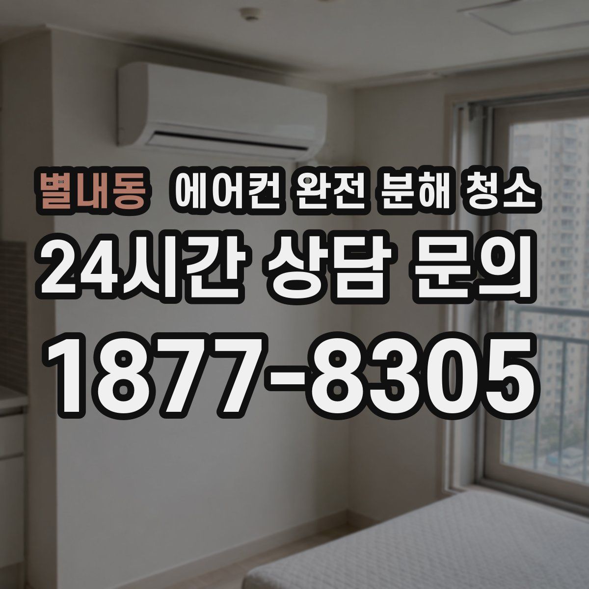 별내동 에어컨 완전 분해 청소