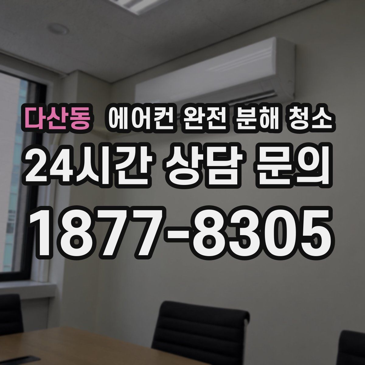다산동 에어컨 완전 분해 청소