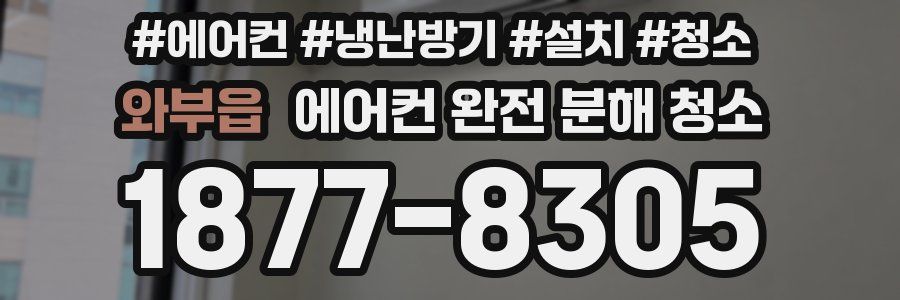 와부읍 에어컨 완전 분해 청소
