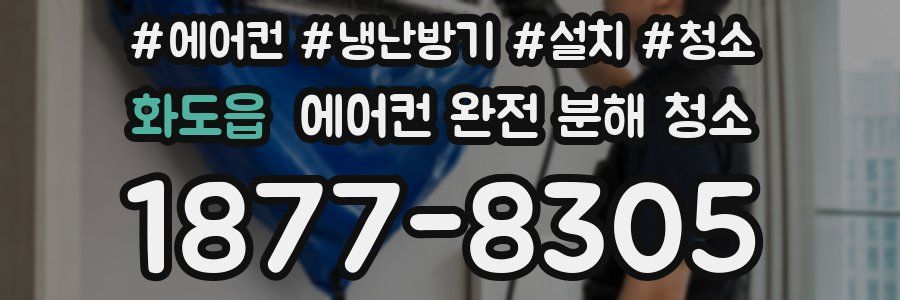 화도읍 에어컨 완전 분해 청소