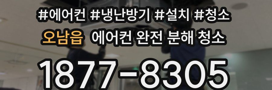오남읍 에어컨 완전 분해 청소