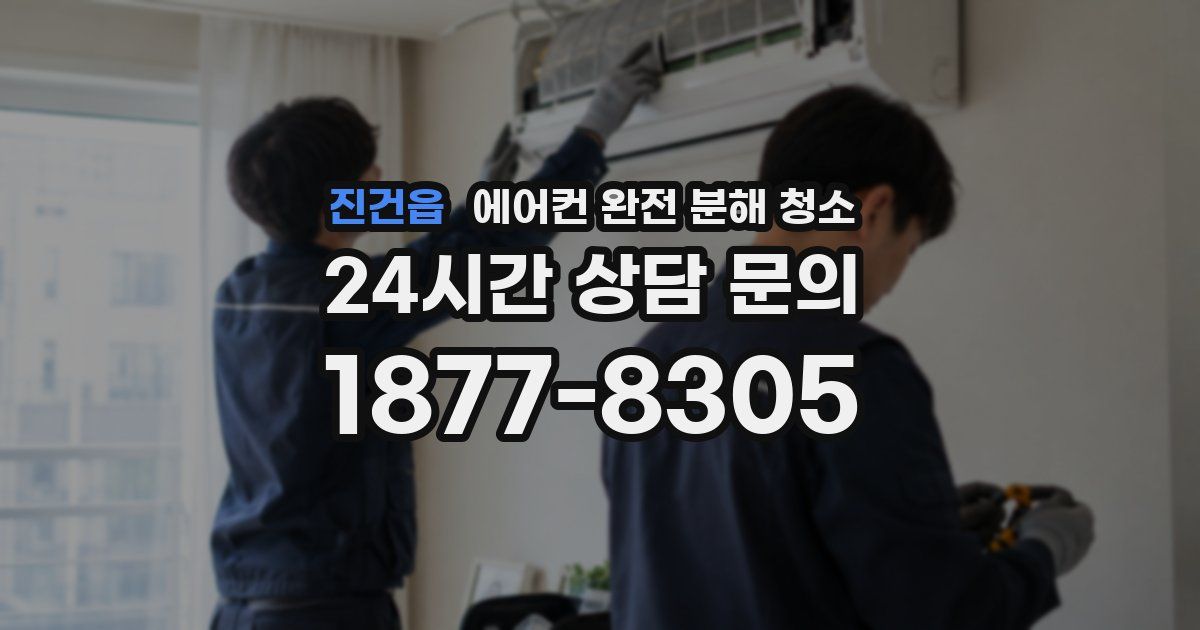 진건읍 에어컨 완전 분해 청소