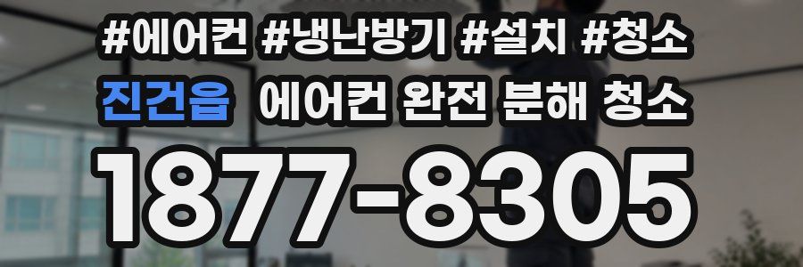 진건읍 에어컨 완전 분해 청소