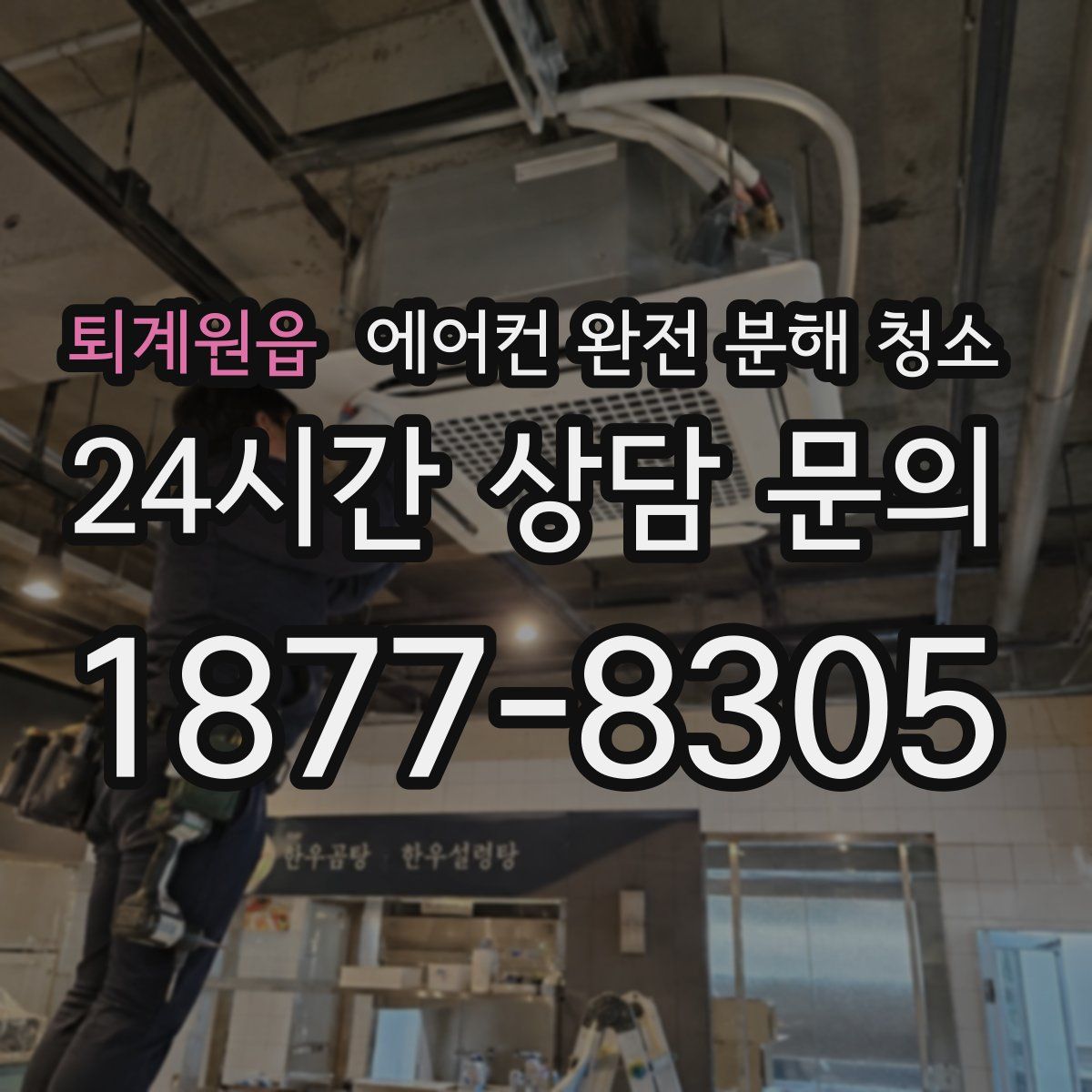퇴계원읍 에어컨 완전 분해 청소