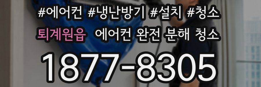 퇴계원읍 에어컨 완전 분해 청소